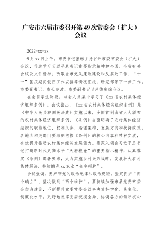 广安市六届市委召开第49次常委会（扩大）会议