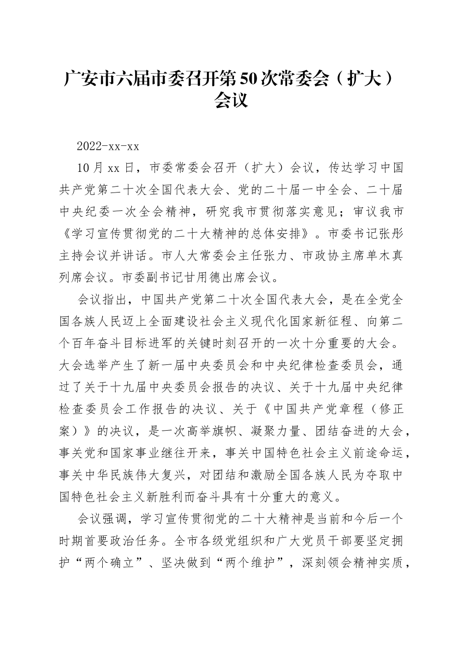 广安市六届市委召开第50次常委会（扩大）会议_第1页