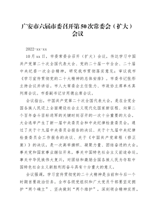 广安市六届市委召开第50次常委会（扩大）会议