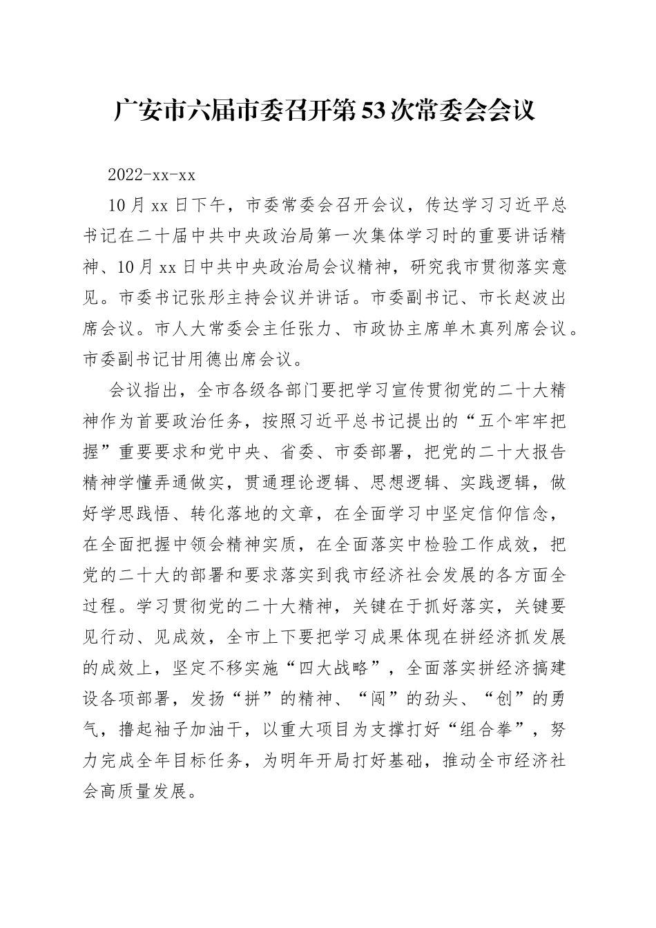 广安市六届市委召开第53次常委会会议_第1页