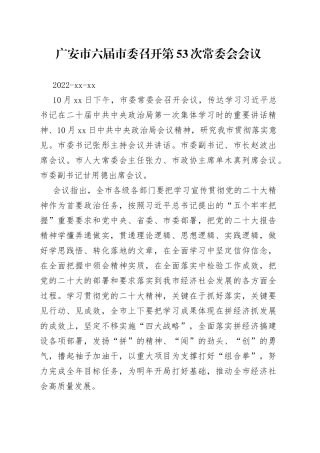 广安市六届市委召开第53次常委会会议