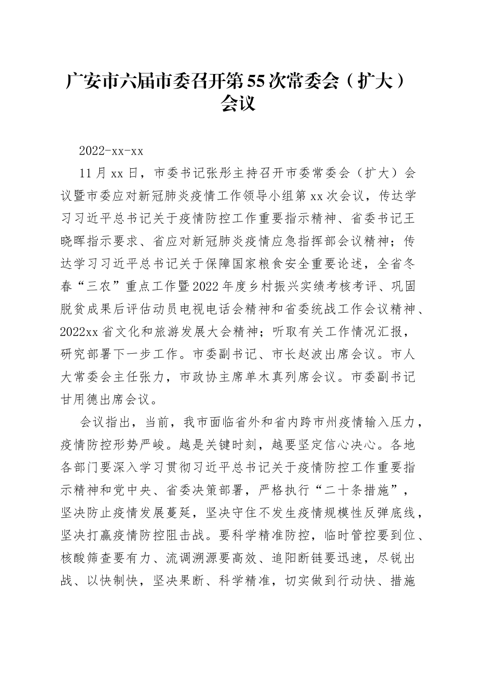 广安市六届市委召开第55次常委会（扩大）会议_第1页