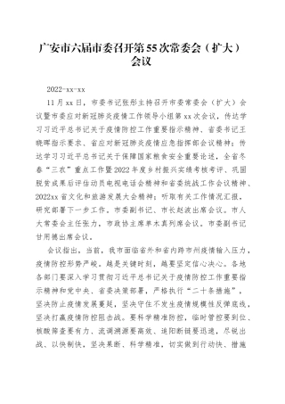 广安市六届市委召开第55次常委会（扩大）会议