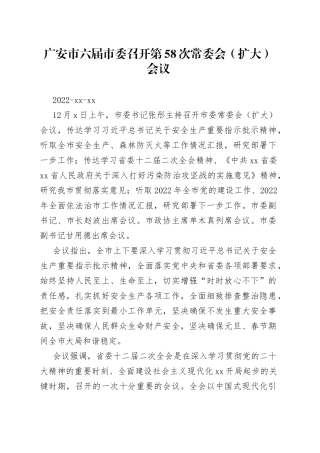 广安市六届市委召开第58次常委会（扩大）会议