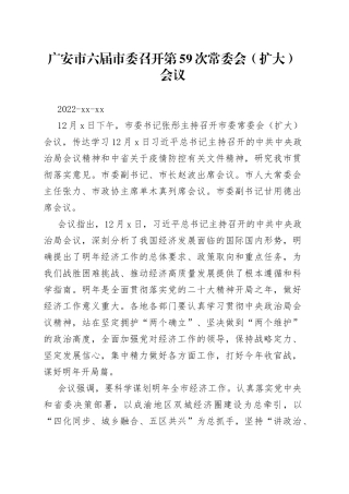 广安市六届市委召开第59次常委会（扩大）会议