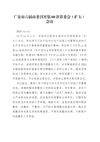广安市六届市委召开第60次常委会（扩大）会议