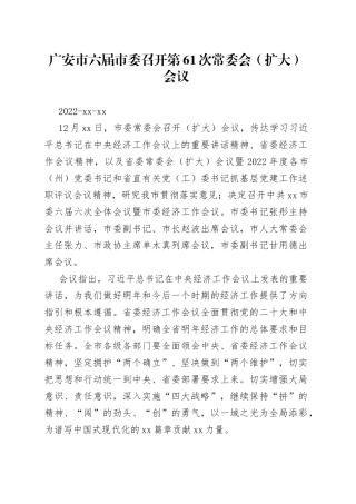 广安市六届市委召开第61次常委会（扩大）会议
