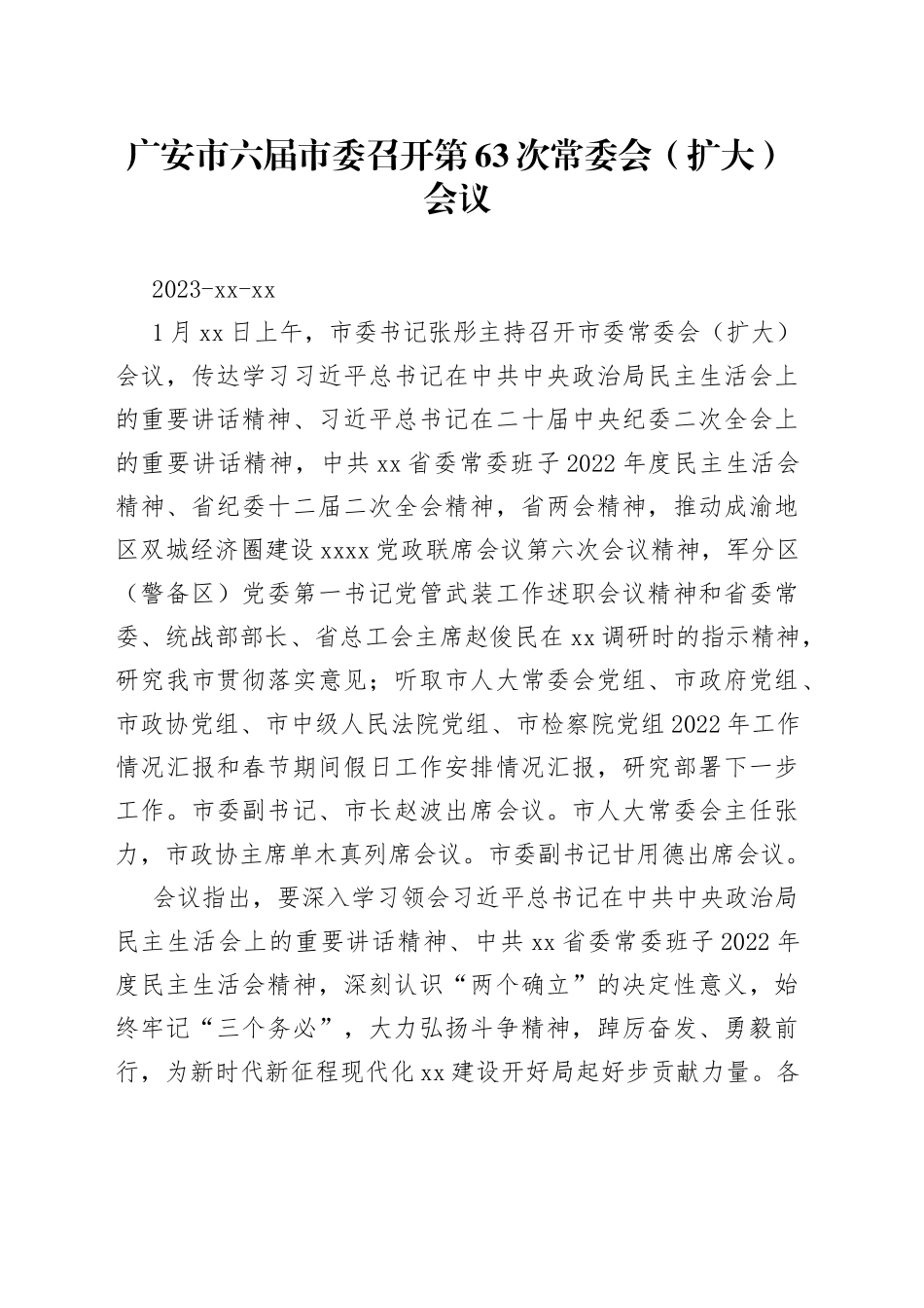 广安市六届市委召开第63次常委会（扩大）会议_第1页