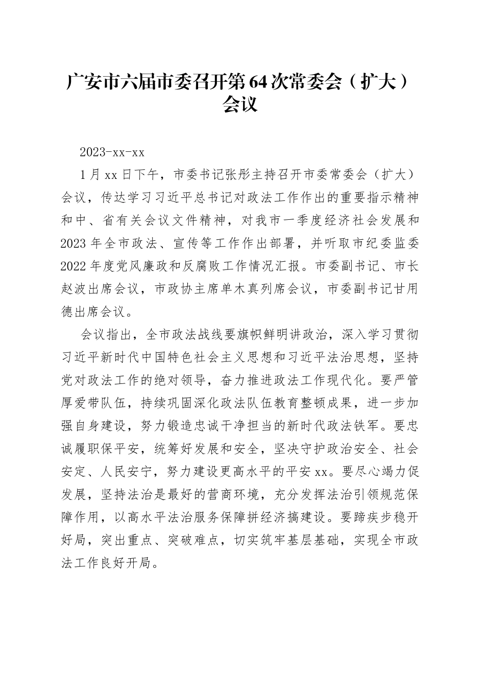 广安市六届市委召开第64次常委会（扩大）会议_第1页