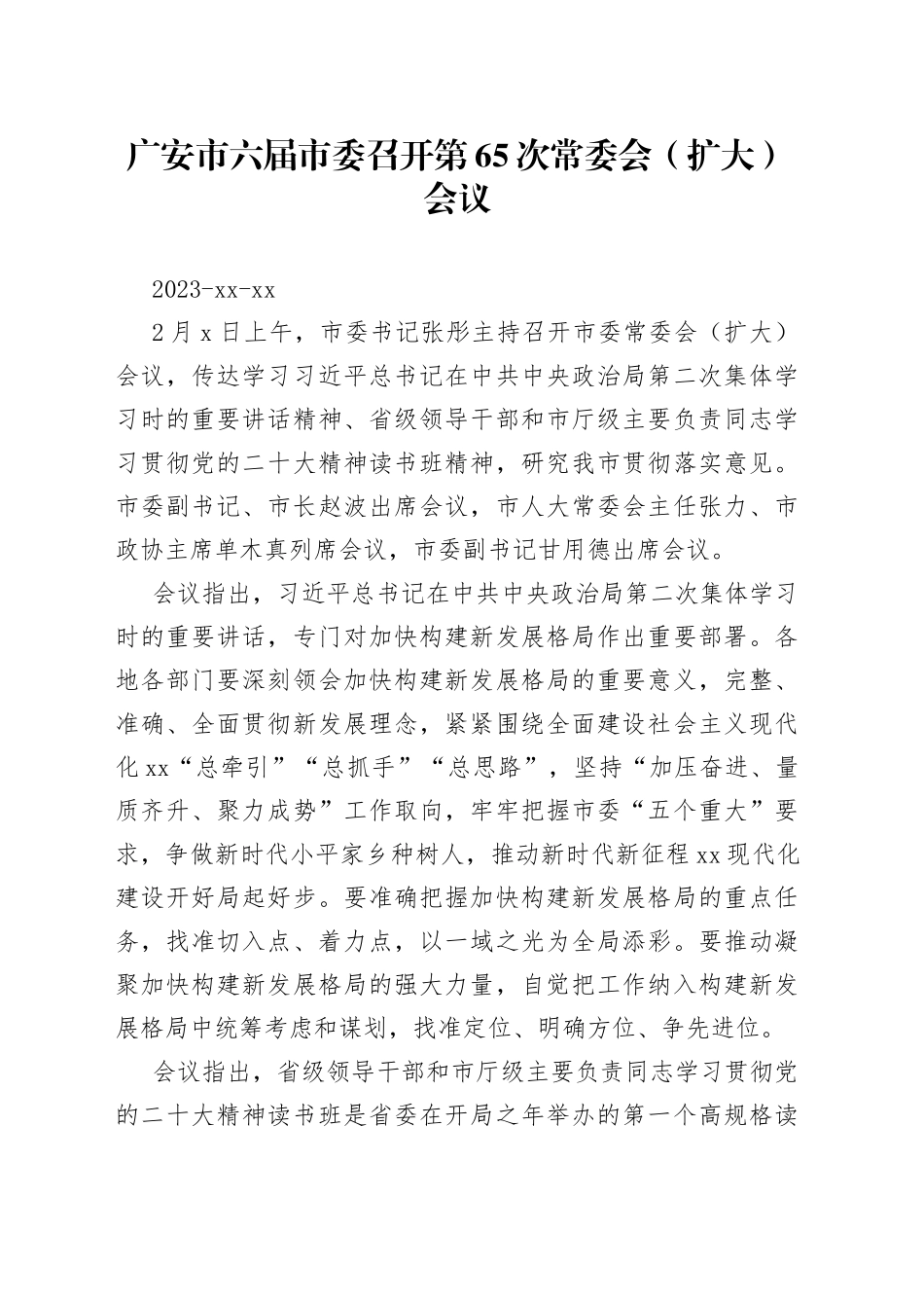 广安市六届市委召开第65次常委会（扩大）会议_第1页