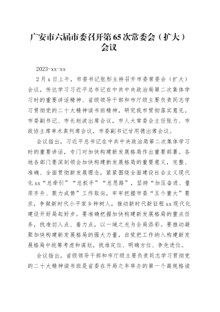 广安市六届市委召开第65次常委会（扩大）会议