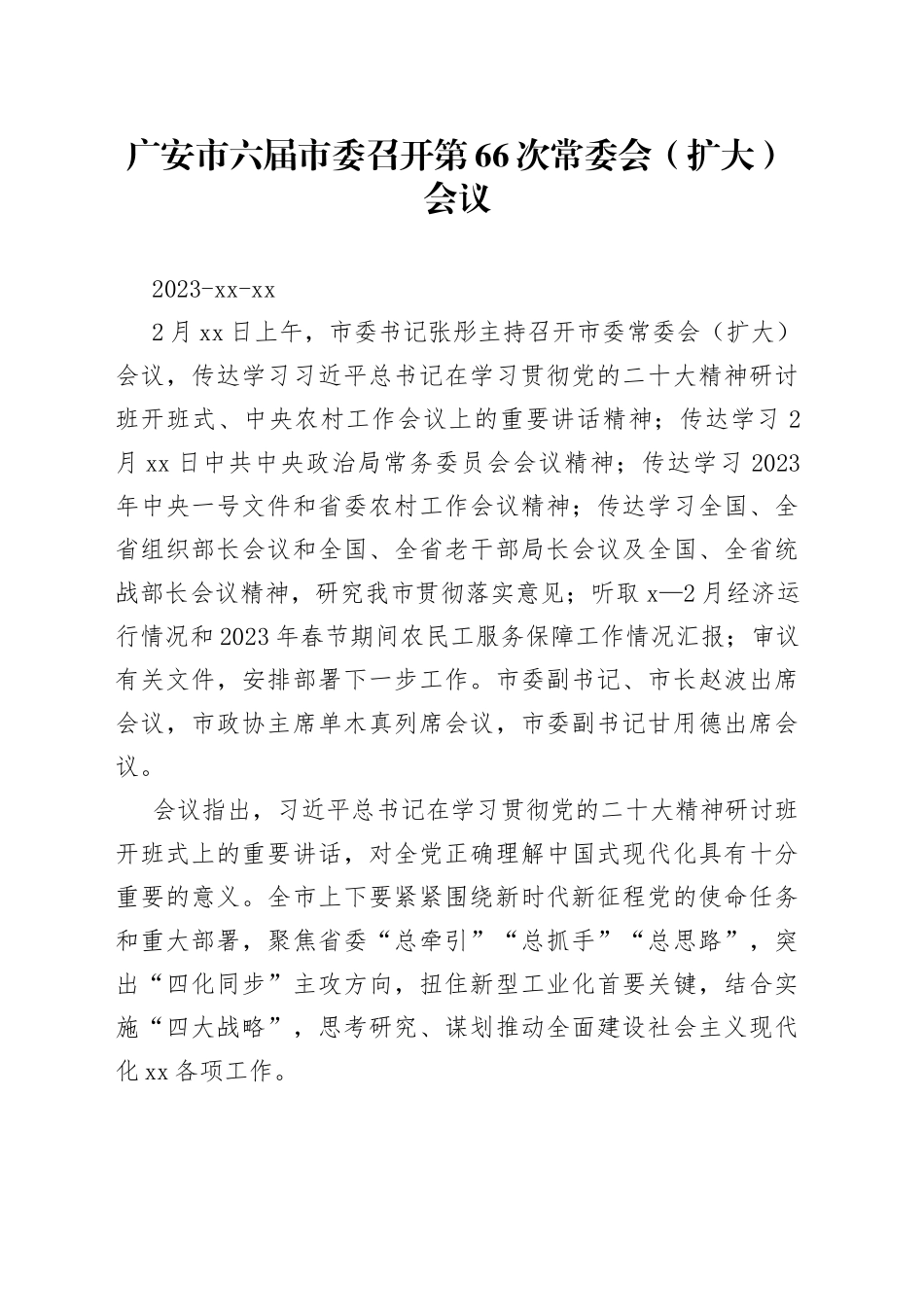 广安市六届市委召开第66次常委会（扩大）会议_第1页