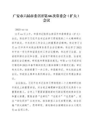 广安市六届市委召开第66次常委会（扩大）会议