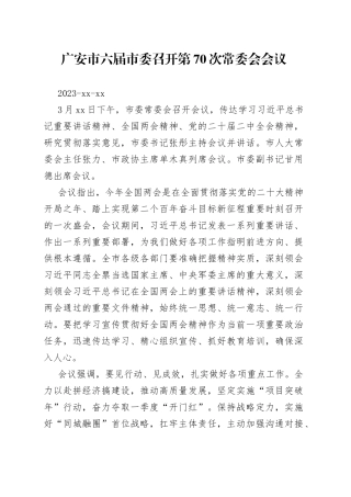 广安市六届市委召开第70次常委会会议