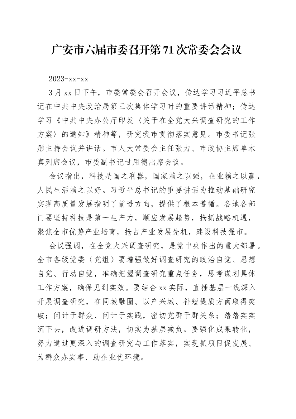 广安市六届市委召开第71次常委会会议_第1页