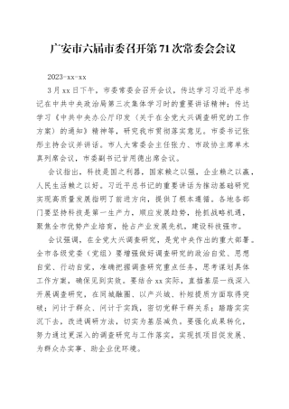 广安市六届市委召开第71次常委会会议