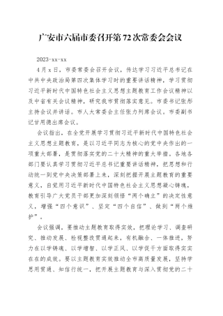 广安市六届市委召开第72次常委会会议