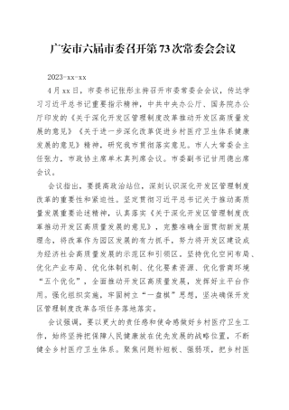 广安市六届市委召开第73次常委会会议