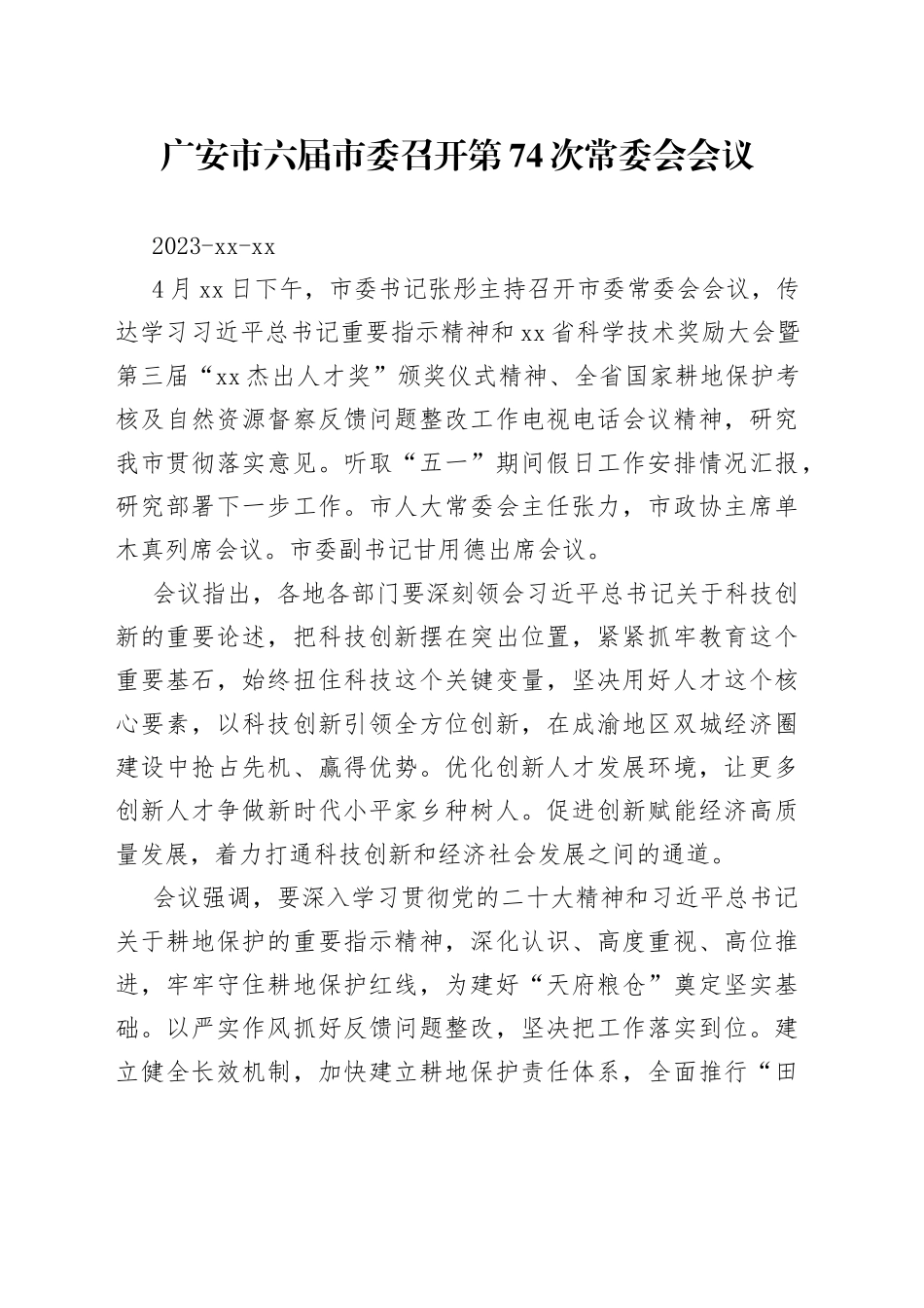 广安市六届市委召开第74次常委会会议_第1页