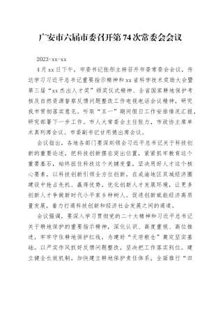 广安市六届市委召开第74次常委会会议