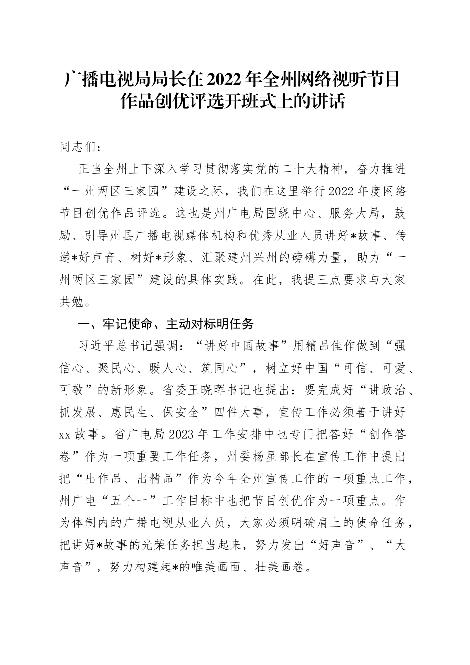 广播电视局局长在2022年全州网络视听节目作品创优评选开班式上的讲话_第1页