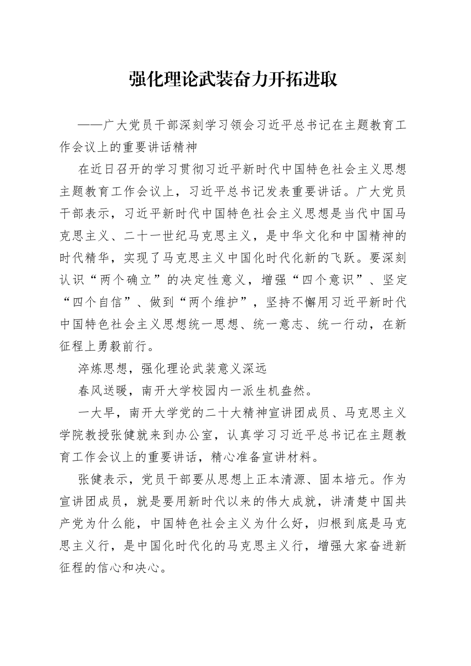 广大党员干部深刻学习领会习近平总书记在主题教育工作会议上的重要讲话精神（20230405）_第1页