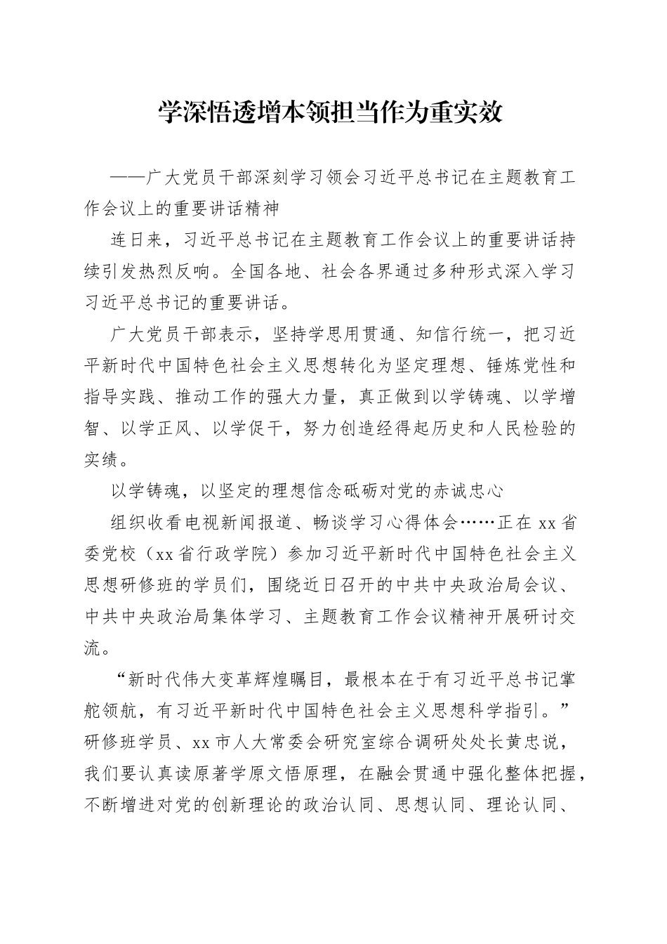 广大党员干部深刻学习领会习近平总书记在主题教育工作会议上的重要讲话精神（20230407）_第1页