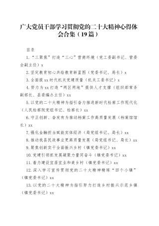 广大党员干部学习贯彻党的二十大精神心得体会合集（19篇）