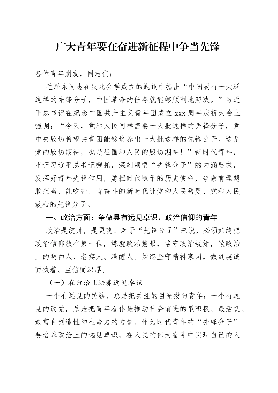 广大青年要在奋进新征程中争当先锋_第1页