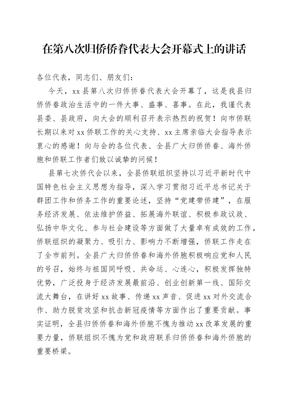 归侨侨眷代表大会的讲话_第1页