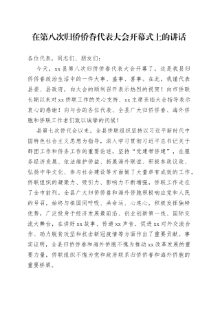 归侨侨眷代表大会的讲话