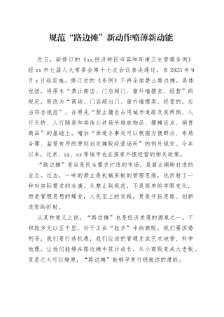 规范“路边摊” 新动作喷薄新动能