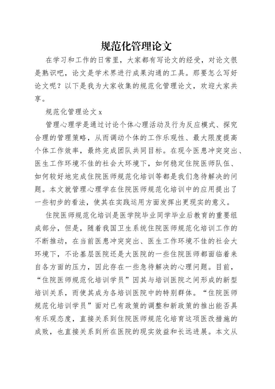 规范化管理论文_第1页