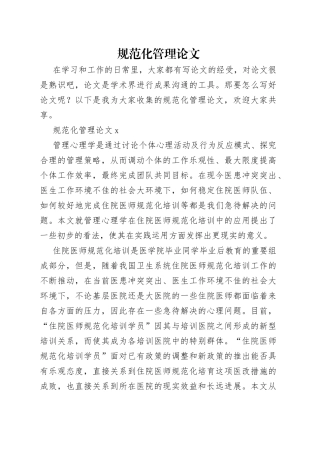 规范化管理论文