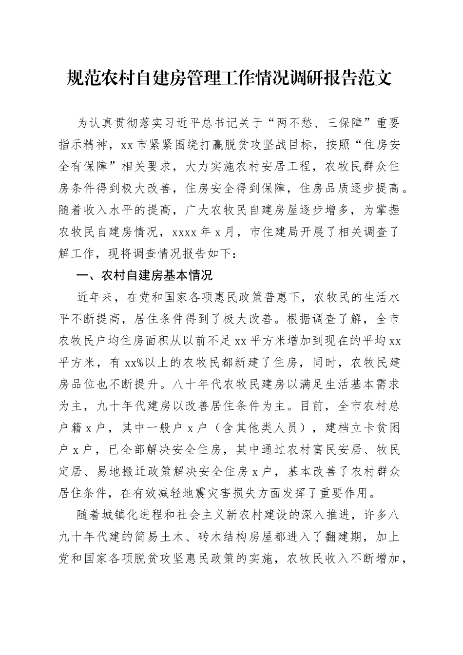 规范农村自建房管理工作情况调研报告_第1页