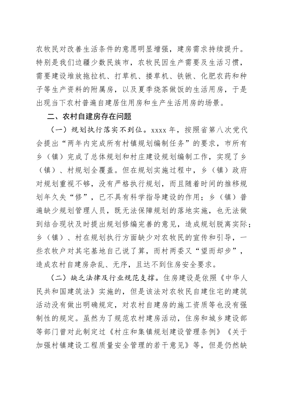 规范农村自建房管理工作情况调研报告_第2页