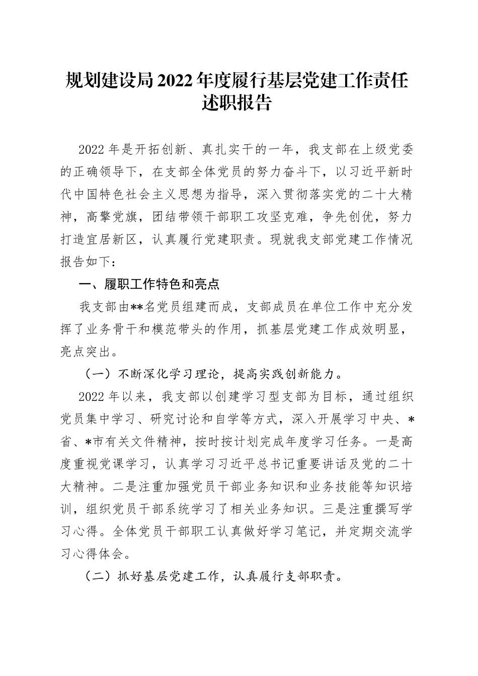 规划建设局2022年度履行基层党建工作责任述职报告_第1页