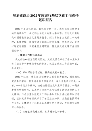 规划建设局2022年度履行基层党建工作责任述职报告