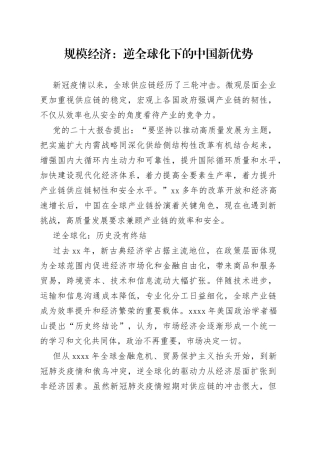 规模经济：逆全球化下的中国新优势