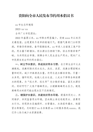 贵阳向全市人民发布节约用水倡议书
