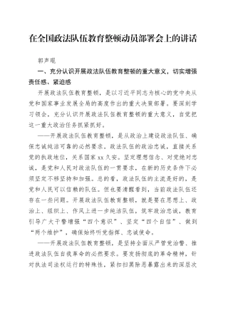 郭声琨在全国政法队伍教育整顿动员部署会上的讲话