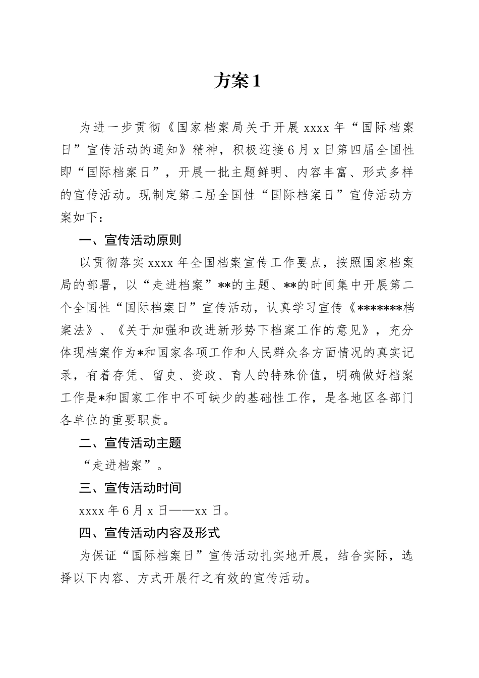 国际档案日宣传活动方案合集（11篇）_第1页