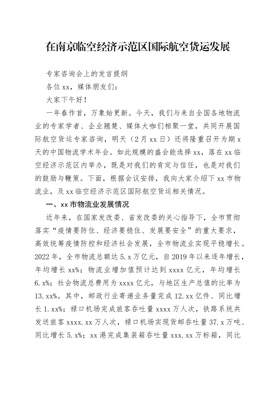 国际航空货运专家咨询会讲话提纲_第1页