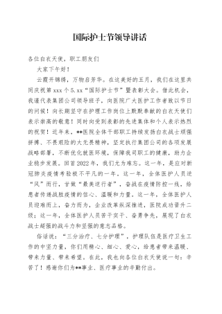 国际护士节领导讲话