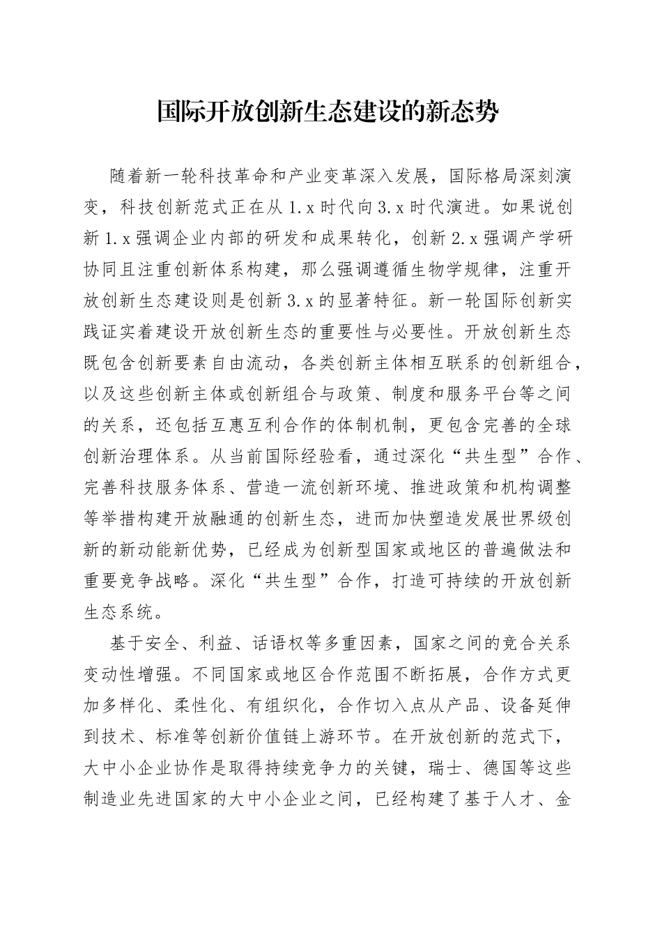 国际开放创新生态建设的新态势_第1页