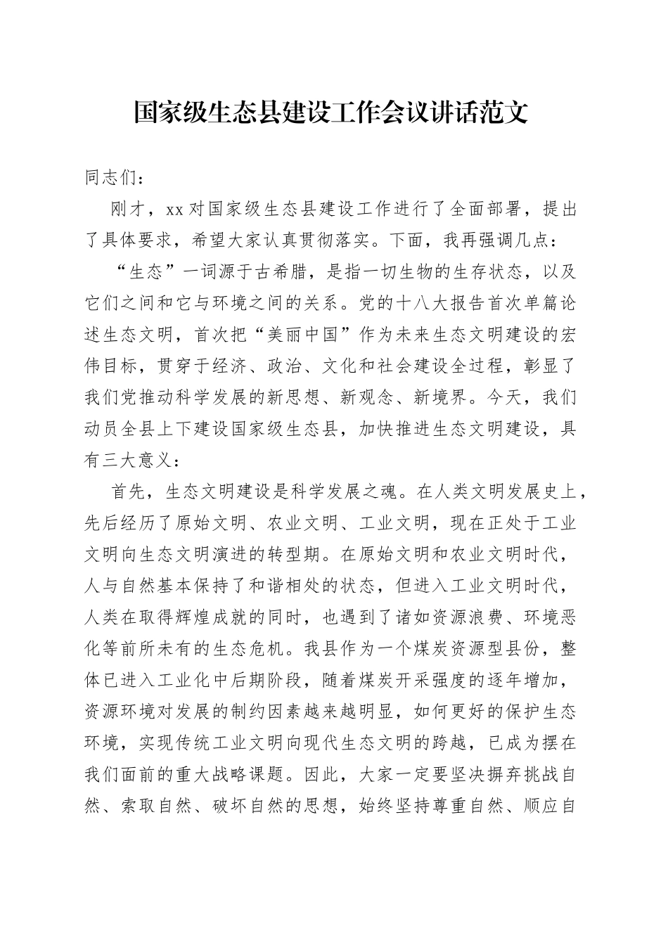 国家级生态县建设工作会议讲话创建_第1页