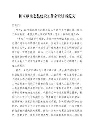 国家级生态县建设工作会议讲话创建