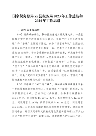 国家税务总局县税务局2023年工作总结和2024年工作思路