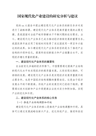 国家现代化产业建设的研究分析与建议