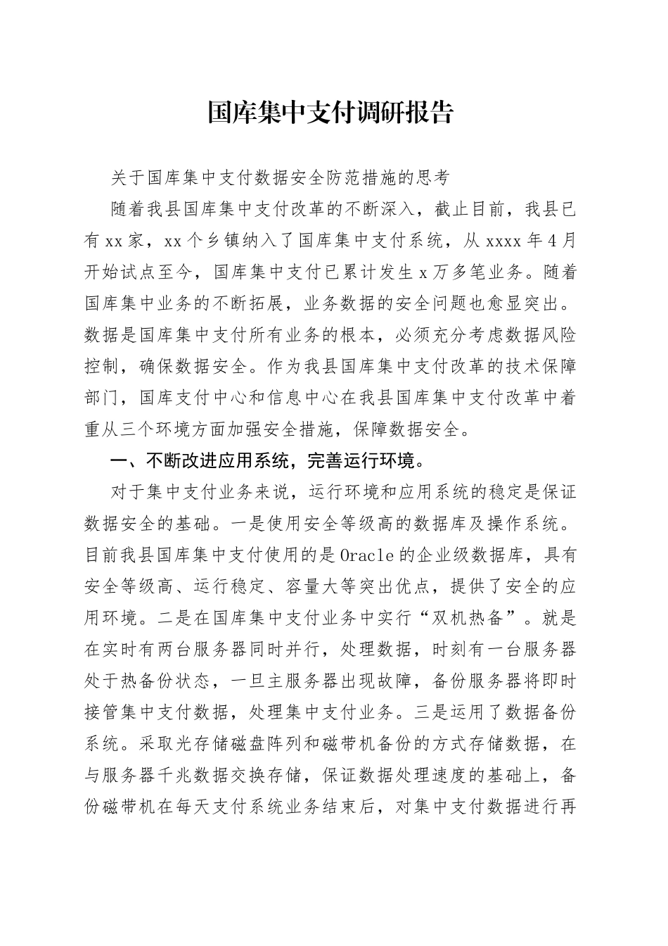 国库集中支付调研报告_第1页